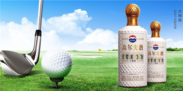 茅臺(tái)高爾夫酒新系列白酒開(kāi)發(fā)
