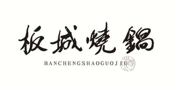 板城燒鍋酒老品牌升級(jí)策劃案