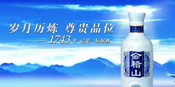會(huì)稽山黃酒品牌策劃全案