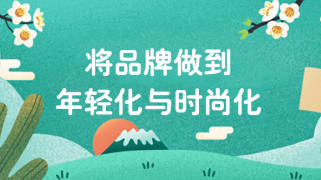 如何讓品牌更年輕化的方法