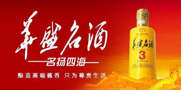 華盛名酒---砥礪前行，今日再踏征程，匯聚千億財(cái)富工程，再創(chuàng)品牌新奇跡！