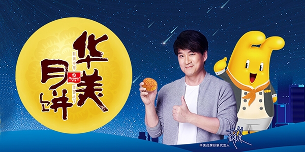 香港華美食品華美月餅營(yíng)銷(xiāo)實(shí)錄