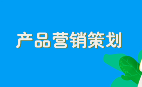 產(chǎn)品營銷策劃的五個層次