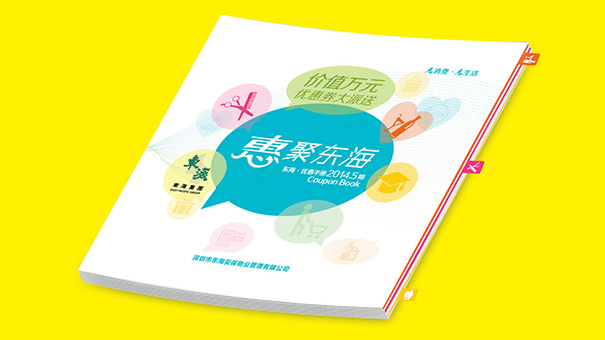 促銷畫冊設計-深圳東海集團商場優惠手冊