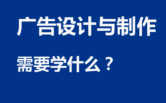 廣告設計與制作需要學什么：圖文廣告設計制作全解析！